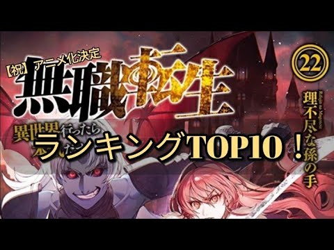 無職転生 強さランキングtop10 ネタバレ注意